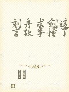 刻舟求剑这个寓言故事懂了什么道理