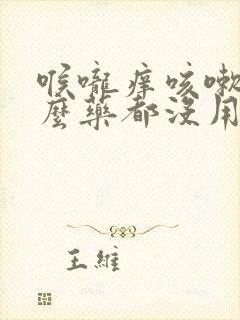 喉咙痒咳嗽吃什么药都没用