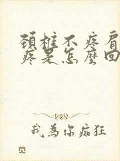 颈椎不疼肩胛骨疼是怎么回事封面