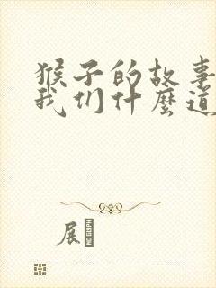 猴子的故事告诉我们什么道理