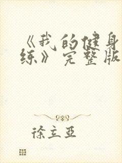 《我的健身男教练》完整版