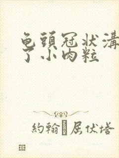 龟头冠状沟上长了小肉粒