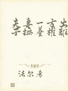 夫妻一方出轨孩子抚养权离婚判决封面