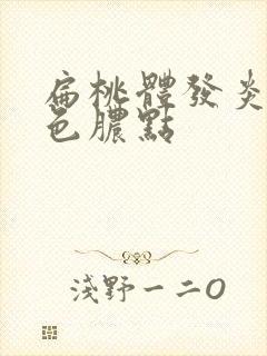 扁桃体发炎有白色脓点