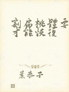 割扁桃体要多久才能恢复