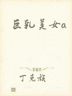 巨乳美女a