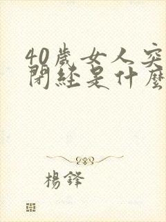 40岁女人突然闭经是什么原因