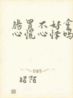 肠胃不好会引起心慌心悸吗封面