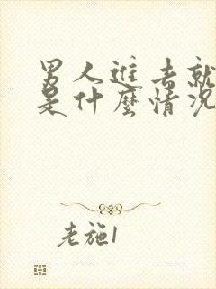 男人进去就射了是什么情况