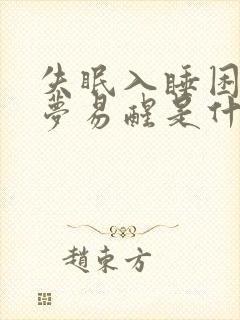 失眠入睡困难多梦易醒是什么虚