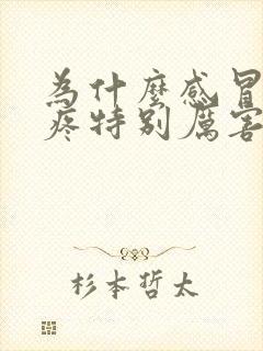 为什么感冒了头疼特别厉害