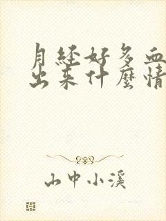 月经好多血块排出来什么情况