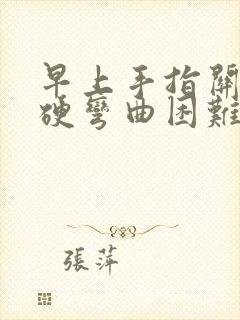 早上手指关节僵硬弯曲困难