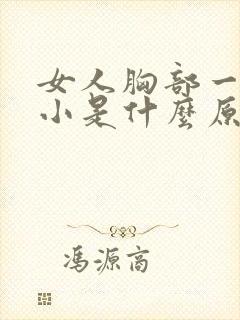 女人胸部一大一小是什么原因造成的