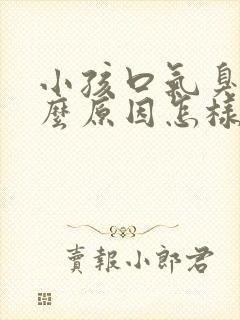 小孩口气臭是什么原因怎样调理