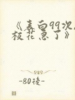 《表白99次,校花急了》