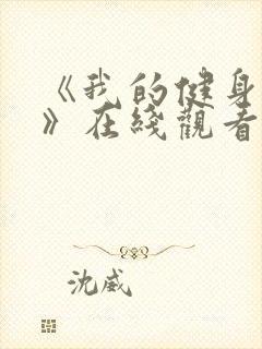 《我的健身教练》在线观看