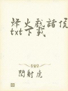 烽火戏诸侯剑来txt下载封面