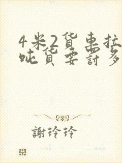 4米2货车拉6吨货要罚多少