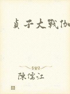 贞子大战伽椰子封面