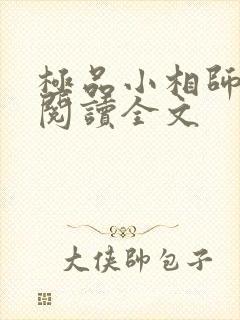 极品小相师免费阅读全文