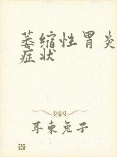 萎缩性胃炎主要症状封面