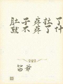 肚子疼拉了大便就不疼了什么原因