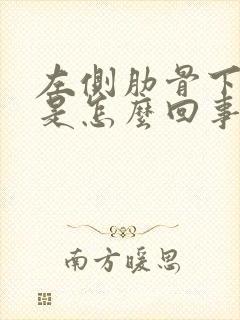 左侧肋骨下边疼是怎么回事女性