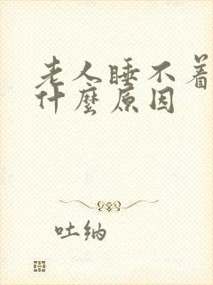 老人睡不着觉是什么原因