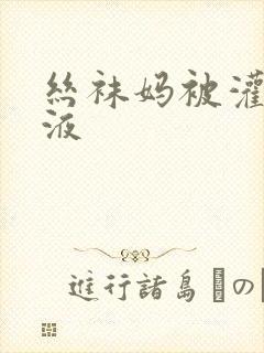 丝袜妈被灌满精液