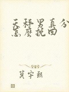 天秤男真分手后怎么挽回