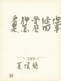 肩胛骨缝偶尔疼是怎么回事