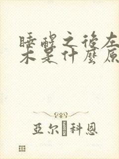 睡醒之后左手麻木是什么原因