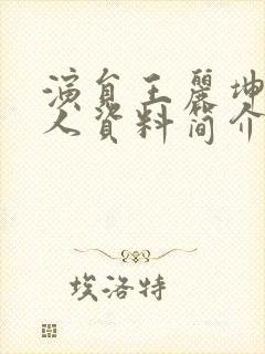 演员王丽坤的个人资料简介