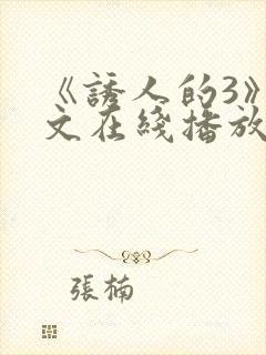 《诱人的3》中文在线播放