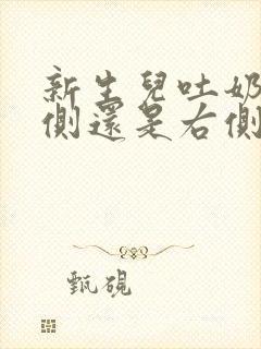 新生儿吐奶要左侧还是右侧睡