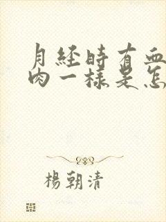 月经时有血块像肉一样是怎么回事