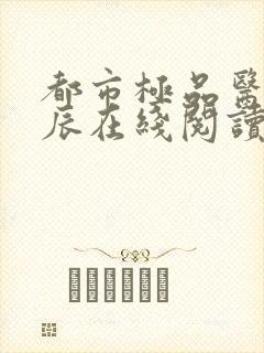 都市极品医神叶辰在线阅读全文免费