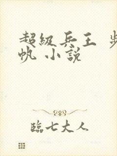 超级兵王 步千帆 小说