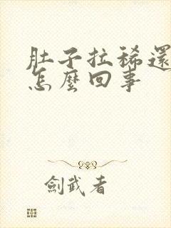 肚子拉稀还疼是怎么回事