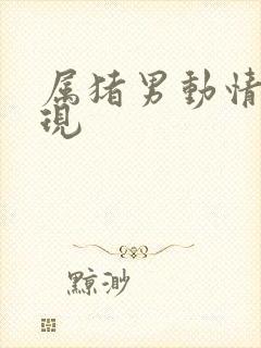 属猪男动情的表现封面