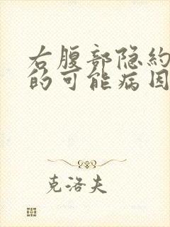 右腹部隐约疼痛的可能病因