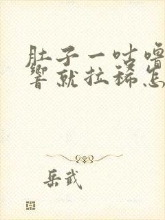 肚子一咕噜咕噜响就拉稀怎么回事