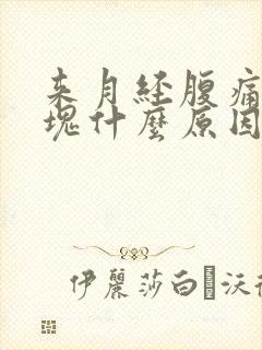 来月经腹痛有血块什么原因