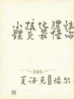 小孩化脓性扁桃体炎最佳治疗方法