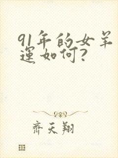 91年的女羊命运如何?封面