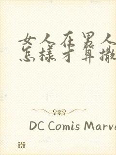 女人在男人面前怎样才算撒娇