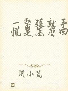 一紧张就手抖心慌是怎么回事