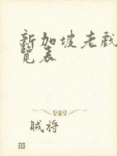 新加坡老戏骨一览表封面