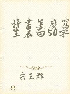 情书怎么写给女生表白50字